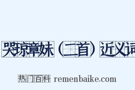 哭琼章妹（二首）近义词是什么意思的图片